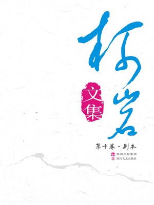 cover image of 《柯岩文集》第十卷（他乡明月·剧本）